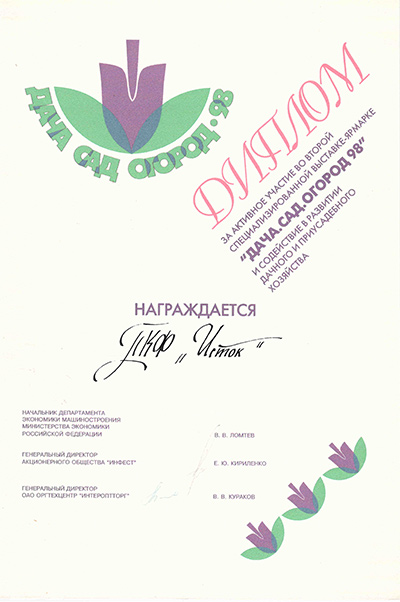 Диплом выставки-ярмарки Дача Сад Огород 1998г