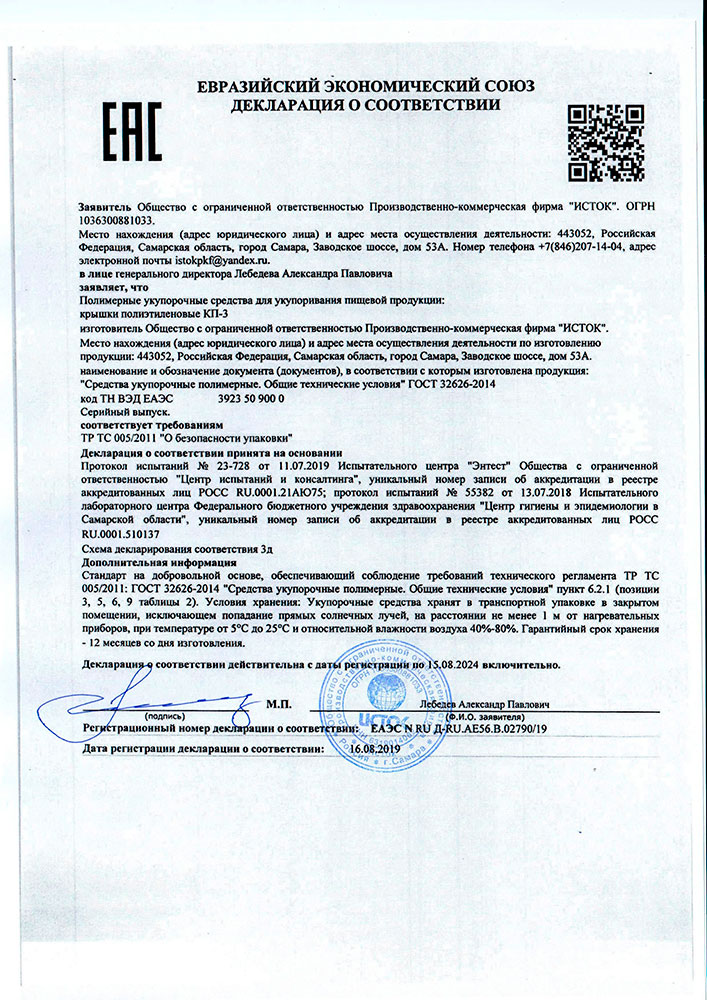 Декларация соответствия укупорочных средств КП-3