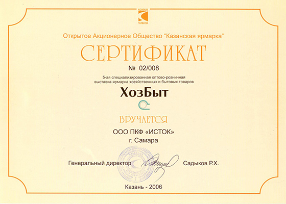Сертификат, ХозБыт, Казань, 2006г