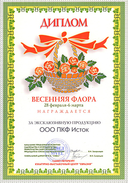 Диплом, Весенная флора, Санкт-Петербург, 28 февраля - 6 марта, 2006г