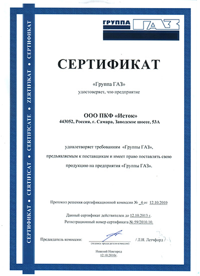 Сертификат партнера группы ГАЗ 2010г