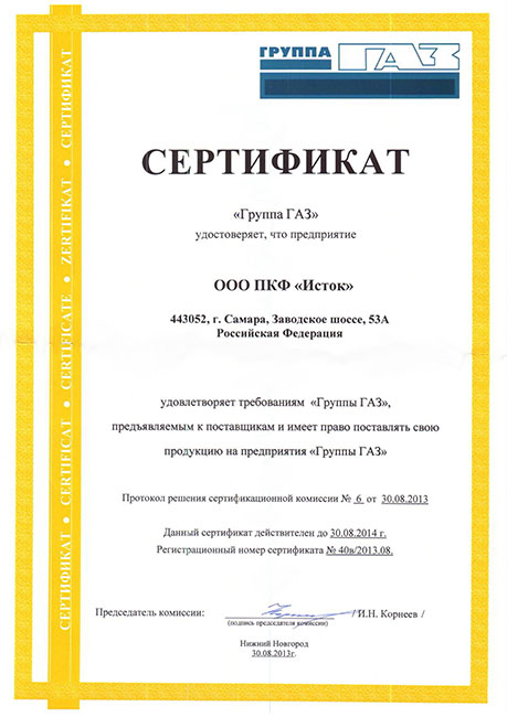 Сертификат партнера группы ГАЗ 2013г