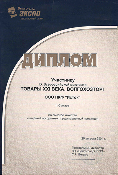 Диплом, Товары XXI века. Волгохозторг, Волгоград, 2004г